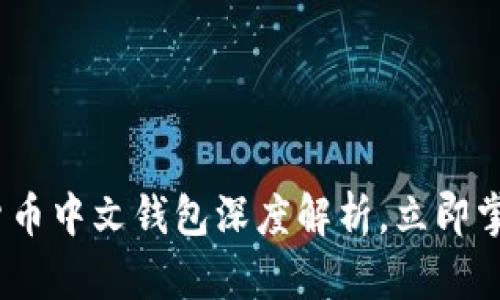 2025必看：数字货币中文钱包深度解析，立即掌握未来投资趋势！