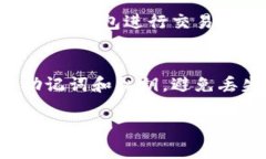 要查找“TP钱包”的导入功