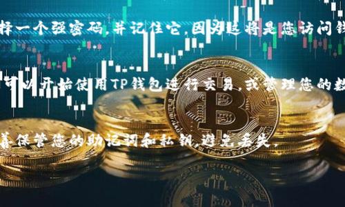 要查找“TP钱包”的导入功能，您可以按照以下步骤操作。请注意，不同版本的钱包可能会有一些细微的差别，所以具体步骤可能会有所不同。

### 如何找到TP钱包的导入功能

1. 下载并安装TP钱包
首先，确保您已经在手机上下载并安装了TP钱包。TP钱包可以在各大应用商店（如App Store或Google Play）中找到，您只需搜索“TP钱包”并安装即可。

2. 打开TP钱包
安装完成后，打开TP钱包应用。您将看到一个功能齐全的界面，可以使用多种不同的功能。

3. 选择“导入钱包”选项
在TP钱包的主界面上，通常会有几个选项，包括“创建钱包”、“导入钱包”等。请点击“导入钱包”选项。这个选项可能会被称为“恢复钱包”或“恢复账户”，具体名称可能因版本不同而有所不同。

4. 输入助记词或私钥
接下来，您需要输入您的助记词或私钥。助记词是一组单词，通常为12到24个单词，用于恢复钱包。私钥则是一个长字符串，使用来访问您的钱包。
请确保您输入的信息是准确的，因为任何错误都会导致无法成功导入钱包。在此过程中，建议使用安全的网络环境，并确保没有其他人可以查看您的输入信息。

5. 设置新密码
如果您的导入成功，TP钱包会提示您设置一个新的访问密码。确保您选择一个强密码，并记住它，因为这将是您访问钱包的关键。

6. 完成导入
完成设置后，您将能够看到之前钱包中的所有资产和交易历史。现在，您可以开始使用TP钱包进行交易，或管理您的数字资产。

### 总结
导入TP钱包相对简单，只需几个步骤即可恢复您的数字资产。请务必妥善保管您的助记词和私钥，避免丢失。

如果您还有其他问题或具体需求，请随时询问！