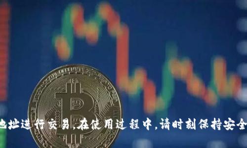 要查看TP钱包的收款地址，可以按照以下步骤进行操作。TP钱包是一款广受欢迎的加密货币钱包，用户可以通过它方便地管理和交易各种加密货币。

第一步：下载并安装TP钱包
如果你还未安装TP钱包，首先需要从官方应用商店（如Apple App Store或Google Play Store）下载并安装该应用。在安装完成后，打开TP钱包应用。

第二步：创建或导入钱包
在打开TP钱包后，你可以选择创建一个新钱包或导入已有钱包。如果你是新用户，请按照屏幕上的指示创建一个新的钱包。在创建过程中，请务必妥善保存你的助记词和私钥，以确保钱包的安全。

第三步：访问“收款”界面
在成功登录到你的TP钱包后，你将在主界面看到各种选项，包括“资产”、“转账”、“收款”等。点击“收款”选项，进入收款界面。

第四步：查看收款地址
在收款界面，你将看到你的钱包地址。这个地址一般是由字母和数字组成的一长串字符。你可能还会看到一个QR码，扫一扫这个二维码也可以方便地分享你的收款地址。

第五步：选择区块链类型（可选）
如果你的TP钱包支持多种区块链（如以太坊、比特币等），你可能需要确保选择正确的区块链类型。每种区块链都有其独特的地址格式，因此确保你的交易方使用的是与你的钱包地址相同的区块链。

第六步：复制地址或分享
你可以选择复制你的收款地址，通过消息应用或者其他渠道共享给需要转账的人。确保在分享时使用正确的地址，防止因输入错误而导致资产损失。

注意事项
在使用TP钱包及共享收款地址时，有一些小贴士可以帮助你更安全地进行交易：
ul
li始终仔细核对地址，尤其是当你手动输入时，因为一个字符的错误可能导致资金丢失。/li
li定期更新和备份你的钱包信息，以防止意外丢失。/li
li尽量避免在公共场所使用公共Wi-Fi进行交易，以保护你的私钥和助记词的安全。/li
li提高警惕，防范钓鱼攻击，不要随便点击未知邮件或消息中的链接。/li
/ul

总结
TP钱包是一个方便、安全的加密货币管理工具，通过以上步骤，你可以轻松查看和使用你的收款地址进行交易。在使用过程中，请时刻保持安全意识，确保你的资产安全。希望这些信息能帮助你更好地使用TP钱包，享受数字货币带来的便利。