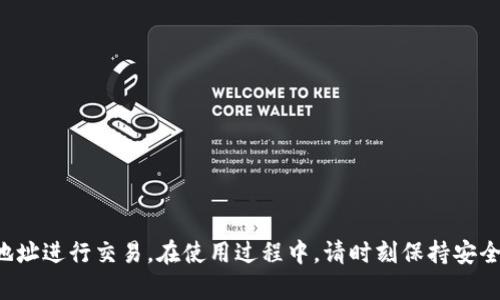 要查看TP钱包的收款地址，可以按照以下步骤进行操作。TP钱包是一款广受欢迎的加密货币钱包，用户可以通过它方便地管理和交易各种加密货币。

第一步：下载并安装TP钱包
如果你还未安装TP钱包，首先需要从官方应用商店（如Apple App Store或Google Play Store）下载并安装该应用。在安装完成后，打开TP钱包应用。

第二步：创建或导入钱包
在打开TP钱包后，你可以选择创建一个新钱包或导入已有钱包。如果你是新用户，请按照屏幕上的指示创建一个新的钱包。在创建过程中，请务必妥善保存你的助记词和私钥，以确保钱包的安全。

第三步：访问“收款”界面
在成功登录到你的TP钱包后，你将在主界面看到各种选项，包括“资产”、“转账”、“收款”等。点击“收款”选项，进入收款界面。

第四步：查看收款地址
在收款界面，你将看到你的钱包地址。这个地址一般是由字母和数字组成的一长串字符。你可能还会看到一个QR码，扫一扫这个二维码也可以方便地分享你的收款地址。

第五步：选择区块链类型（可选）
如果你的TP钱包支持多种区块链（如以太坊、比特币等），你可能需要确保选择正确的区块链类型。每种区块链都有其独特的地址格式，因此确保你的交易方使用的是与你的钱包地址相同的区块链。

第六步：复制地址或分享
你可以选择复制你的收款地址，通过消息应用或者其他渠道共享给需要转账的人。确保在分享时使用正确的地址，防止因输入错误而导致资产损失。

注意事项
在使用TP钱包及共享收款地址时，有一些小贴士可以帮助你更安全地进行交易：
ul
li始终仔细核对地址，尤其是当你手动输入时，因为一个字符的错误可能导致资金丢失。/li
li定期更新和备份你的钱包信息，以防止意外丢失。/li
li尽量避免在公共场所使用公共Wi-Fi进行交易，以保护你的私钥和助记词的安全。/li
li提高警惕，防范钓鱼攻击，不要随便点击未知邮件或消息中的链接。/li
/ul

总结
TP钱包是一个方便、安全的加密货币管理工具，通过以上步骤，你可以轻松查看和使用你的收款地址进行交易。在使用过程中，请时刻保持安全意识，确保你的资产安全。希望这些信息能帮助你更好地使用TP钱包，享受数字货币带来的便利。