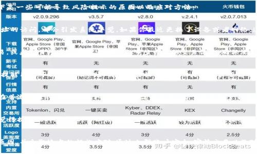 如果你的TP钱包总是给你弹出风险提示，这通常是因为钱包系统对某些操作或账户情况做出了警示。以下是一些可能导致风险提示的原因以及应对方法：

1. 账户安全警示
TP钱包可能在监测到你的账户有异常活动时进行风险提示。例如，频繁的登录尝试、来自不同设备或IP地址的访问，都会引发系统警觉。如果你最近更换了设备或者网络，这种警示是正常的。为了确保安全，你可以尝试更改你的账户密码，并开启双重身份验证功能。

2. 交易行为风险
另一种常见的情况是，你的交易行为可能被算法判定为高风险。这可能是由于你进行了一些较大额的交易，或者交易频率过高。建议你仔细审查自己的交易记录，确保没有不明来源的资金流入，保持交易的合法性和透明性。

3. 资产波动提示
TP钱包也可能会根据市场行情的变化推出风险提示。尤其是在加密货币市场，价格波动极为剧烈，系统会提醒用户可能存在的市场风险。这类提示的目的是让用户了解自己所持资产的波动情况，做出相应的投资决策。因此，建议定期关注市场动态并合理配置自己的投资组合。

4. 合约或项目风险
如果你在TP钱包中参与了某些DeFi项目或合约，系统也可能会发出风险提示。这是因为一些项目本身存在着流动性不足，或者团队信用度不高的情况。为了避免财产损失，建议事先做好充分的研究，查看项目的社区反馈和历史表现，确保所投资的项目是值得信赖的。

处理风险提示的建议
当收到风险提示时，不必过于慌张，首先要保持冷静，仔细审查提示内容，再考虑是否需要采取措施。如果觉得提示的内容合理，可以按照建议进行预防措施，比如更改安全设置、限制交易金额等。同时，保持对市场的关注，及时调整自己的投资策略，才是应对风险的有效方法。

总结
TP钱包的风险提示是确保用户资产安全的重要手段。不要直接忽视这些提示，而是要深入了解其背后的原因，并采取适当的措施应对。通过加强账户安全、审慎交易以及对市场动态的关注，可以有效降低风险，保护自己的数字资产。