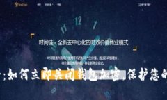 2025必看：如何立即关闭钱
