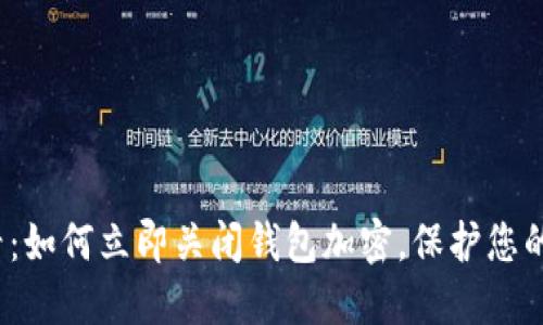 2025必看：如何立即关闭钱包加密，保护您的数字资产