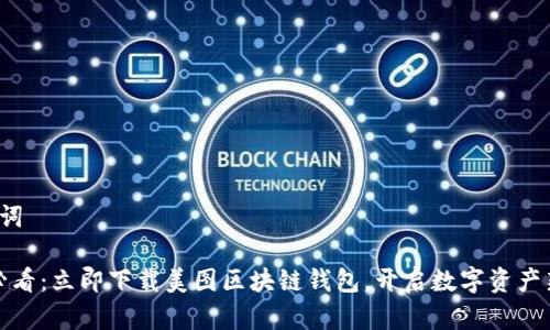 和关键词

2025必看：立即下载美图区块链钱包，开启数字资产新篇章！