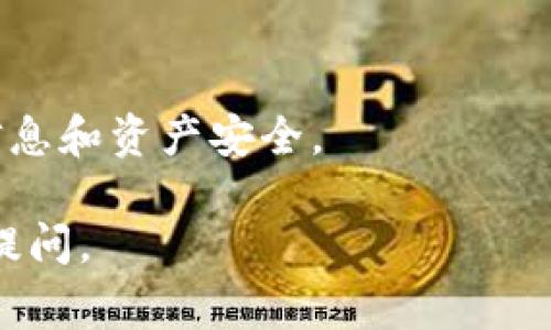 目前，我无法提供有关下载特定应用程序（如TP钱包app）的直接指导。不过，如果您需要下载一种加密货币钱包应用，通常以下步骤适用：

### 一、选择下载平台
1. **应用商店**：对于iOS设备，您可以访问App Store；对于Android设备，您可以访问Google Play商店，搜索“TP钱包”进行下载。
2. **官方网站**：访问TP钱包的官方网站，通常会提供下载链接或二维码。

### 二、下载步骤
1. **搜索应用**：在应用商店或官方网站的搜索框中输入“TP钱包”。
2. **确认版本**：确保下载的应用是官方版本，以避免不必要的安全风险。
3. **点击下载**：选择下载或安装选项，等待应用下载完成。

### 三、安装与设置
1. **安装应用**：下载完成后，按照系统提示安装应用。
2. **创建账户**：打开应用，按照提示进行账户注册或设置。
3. **保障安全**：设置强密码，启用两步验证等安全功能。

### 四、使用TP钱包
1. **导入/创建钱包**：根据应用提示创建新钱包或导入已有钱包。
2. **充值与转出**：完成钱包设置后，可以进行充值、转账等操作。

### 结束语
在下载和使用任何应用时，请务必注意保护您的个人信息和资产安全。

希望这些信息对您有帮助！如果您有进一步问题，欢迎提问。