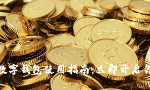 2025必看！数字钱包使用指南：立即开启你的便捷生活