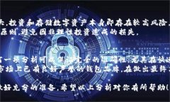 关于“t p钱包官网是不是