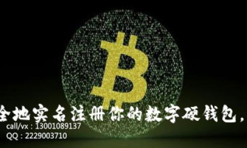 2025必看：如何安全地实名注册你的数字硬钱包，立即保护你的资产！