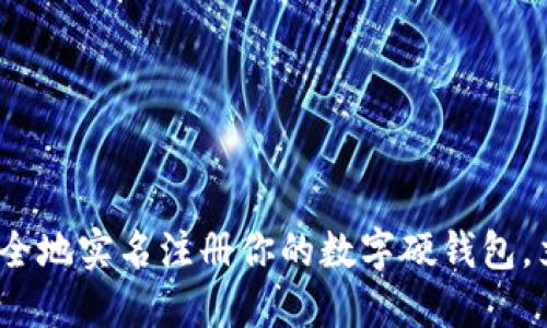 2025必看：如何安全地实名注册你的数字硬钱包，立即保护你的资产！