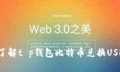 2023年立即了解t p钱包比特