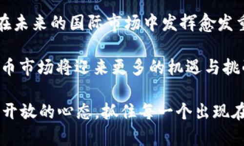   2025必看：GES钱包数字币的未来与机会 / 

 guanjianci 数字货币, GES钱包, 投资机会, 区块链技术 /guanjianci 

引言
随着数字货币的迅猛发展，各类钱包纷纷应运而生，它们为用户提供了安全、便捷的资产管理方案。尤其是在近年来，越来越多的人开始关注数字资产的投资与交易。其中，GES钱包作为一款创新性的数字币钱包，逐渐引起了投资者的广泛关注。那么，GES钱包为什么会成为一个备受瞩目的项目呢？在接下来的内容中，我们将深入探讨GES钱包的特点、优势以及未来的机遇。

什么是GES钱包？
GES钱包（Global Exchange Service Wallet）是一款专为数字资产持有者而设计的多功能钱包平台。它支持多种数字货币的存储、交易和管理，并提供了一系列强大的功能，如即时交易、资产增值、合约交易等。这款钱包的核心目标，是为用户创造一个安全、稳定且易于操作的数字货币管理环境。

GES钱包的功能亮点
首先，GES钱包拥有用户友好的界面，使新手用户能够轻松上手。而针对资深用户，GES钱包提供了一系列定制化的功能，可以满足不同用户的需求。此外，安全性也是GES钱包的一个重要卖点。通过先进的加密技术，用户的资产能够得到有效保护，防止黑客攻击和信息泄露。

不仅如此，GES钱包具有快速交易的特点。用户可以在几秒钟内完成货币的转账和交易，有效降低了交易的时间成本。而且，GES钱包还支持多种数字资产的互换，极大地方便了用户的资产管理和增值。

投资机遇与挑战
在当前数字货币市场日益成熟的背景下，GES钱包所面临的机遇与挑战并存。一方面，全球对数字资产的接受程度逐渐提高，越来越多的投资者愿意尝试使用数字货币。根据最新的研究报告，预计到2025年，数字货币的市场规模将进一步扩大，投资潜力巨大。

然而，显而易见的是，市场竞争也愈发激烈。众多数字钱包以及新兴的金融科技公司不断涌入市场，给GES钱包带来了巨大的压力。因此，GES钱包必须持续创新，以保持其竞争力。例如，增强安全措施、用户体验以及拓宽资产类型等都是其未来发展中需要重视的方面。

GES钱包未来的发展方向
为了更好地适应市场的变化，GES钱包需要在多个领域进行战略布局。首先，在技术改善方面，GES钱包可以考虑引入更多的区块链技术，以提升交易速度和安全性。同时，能够与更多的商家和支付平台合作，实现线下支付的功能，将进一步扩大其用户基础。

其次，市场营销也是GES钱包未来发展的关键。通过社交媒体、线上线下活动等多种形式的推广，GES钱包能够吸引更多用户关注。此外，考虑推出针对特定人群的定制化服务，例如针对旅行者的跨境交易服务，亦是扩展市场的有效手段。

如何安全地使用GES钱包？
安全性是任何数字钱包最重要的考量因素之一。尽管GES钱包具备多重安全保障措施，用户在使用时仍需加强自身的安全意识。例如，定期更改密码、使用强密码保护账户都是基本的安全措施。同时，用户应确保自身的设备安全，避免在公共网络下进行交易，以防止信息被截取。

此外，用户也应定期备份其钱包数据，这样在遇到意外情况下，用户的资产也能够得到有效保护。在使用GES钱包进行投资时，不要将所有资产投入单一项目，而是进行合理的资产配置，以降低投资风险。

如何选择合适的数字资产投资策略？
投资数字货币并不是一项简单的任务，因此，选择合适的投资策略显得尤为重要。对于新手用户而言，定投是一个相对稳健的策略。通过定期小额购买数字货币，可以分散市场风险，避免一次性投入带来的损失。另一方面，对数字资产的市场动态保持敏感，及时调整投资组合，也是成功投资的必要条件。

对于有一定经验的投资者，建议可以尝试更为灵活的投资策略。例如，利用技术分析工具评估市场趋势，进行短期交易；或者关注新兴的区块链项目，参与早期投资，以获取更高的回报。

总结与展望
总之，GES钱包数字币作为一个充满潜力的投资工具，在数字货币的生态系统中占据了重要的位置。随着市场的不断变化和技术的不断进步，我们有理由相信，GES钱包将在未来的国际市场中发挥愈发重要的角色。

与此同时，进入数字货币市场意味着我们也需要面对相应的风险和挑战。因此，用户在投资前，应当具备充分的知识储备，并采取合理的风险控制措施。未来几年内，数字货币市场将迎来更多的机遇与挑战，希望每一位投资者都能在这一浪潮中乘风破浪，获取可观的收益。

在这个瞬息万变的时代，审时度势，积极应对，将是我们每位投资者在2025年迎接数字货币盛世的重要策略。无论你是数字货币的爱好者，还是初入市场的新手，都应保持开放的心态，抓住每一个出现在眼前的机会。未来属于那些勇于探索与创新的人，让我们共同期待GES钱包以及整个数字货币市场的美好明天。