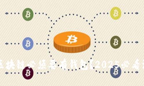为什么区块链必须要有钱包？2025必看深入解析