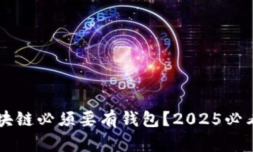 为什么区块链必须要有钱包？2025必看深入解析