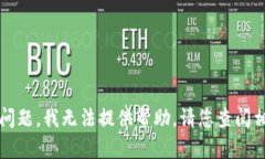 很抱歉，关于“t p钱包的