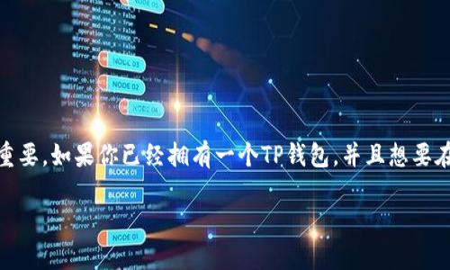 在今天的数字货币世界中，购买和管理加密资产变得越来越重要。如果你已经拥有一个TP钱包，并且想要在其中添加OKT测试币，下面的指南将一步一步教你如何操作。

### 2025必看！立即学会如何在TP钱包中添加OKT测试币