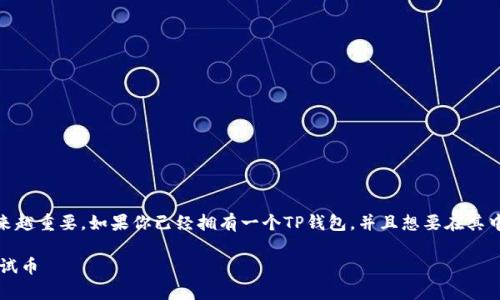 在今天的数字货币世界中，购买和管理加密资产变得越来越重要。如果你已经拥有一个TP钱包，并且想要在其中添加OKT测试币，下面的指南将一步一步教你如何操作。

### 2025必看！立即学会如何在TP钱包中添加OKT测试币