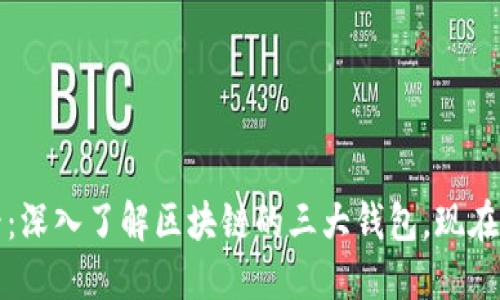 2025必看：深入了解区块链的三大钱包，现在就来掌握！