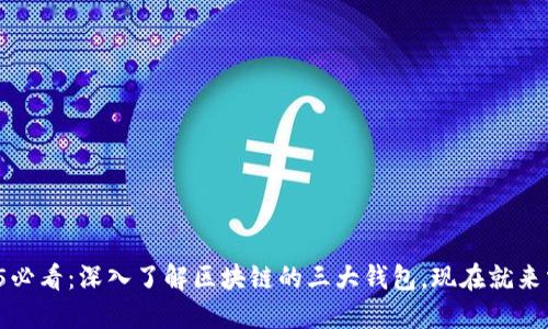 2025必看：深入了解区块链的三大钱包，现在就来掌握！