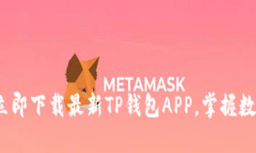 2025年必看：立即下载最新TP钱包APP，掌握数字货币的未来！