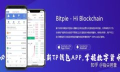 2025年必看：立即下载最新