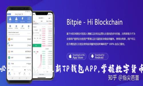 2025年必看：立即下载最新TP钱包APP，掌握数字货币的未来！