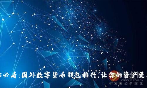 2025必看：国外数字货币钱包排行，让你的资产更安全！