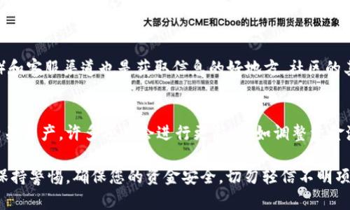 要查询TP钱包的资金池来源，您可以按照以下步骤进行操作：

1. 打开TP钱包应用
首先，您需要在您的手机上找到并打开TP钱包应用。这款应用支持多种加密货币的管理与交易，因此界面上会有多个功能选项。

2. 进入资产管理页面
在应用的首页，通常会看到“资产”或“我的资产”这样的选项。点击进入，您将能够查看到自己在TP钱包中的所有资产，包括各类数字货币的余额和价值。

3. 查询资金池信息
在资产管理页面内，您需要找到一个与“资金池”或“流动性池”相关的选项。通常，TP钱包会提供有关资金池信息的具体模块，让用户能够轻松查看其资金来源和流动情况。

4. 查看具体数据
在资金池相关的页面中，您可以看到各个资金池的详细信息。可能会包括您参与的流动性池名称、各类资产的占比、收益情况等信息。这些数据能够帮助您理解资金的来源和使用方向。

5. 了解项目背景
为了更好地理解资金池的来源，您可以进一步研究TP钱包支持的各种项目和代币背景。这包括浏览项目的官方网站，了解其核心团队、功能以及发展潜力，从而为您的投资决策提供更多依据。

6. 咨询社区和客服
如果您在查询过程中遇到疑问，TP钱包的官方社区（如Discord、Telegram等）和客服渠道也是获取信息的好地方。社区的其他用户可能会分享他们的经验和技巧，而客服则能提供官方的信息和支持。

7. 定期检查更新
数字货币领域变化较快，因此建议定期检查您在TP钱包中的资金池信息和相关资产。许多项目会进行更新，比如调整资金池的结构和分配，了解这些变化将有助于您做出明智的决策。

通过以上步骤，您就可以详细查询TP钱包的资金池来源及相关信息了。注意保持警惕，确保您的资金安全，切勿轻信不明项目的投资建议。