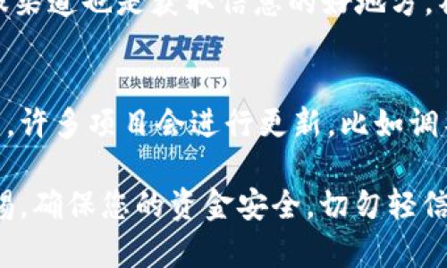 要查询TP钱包的资金池来源，您可以按照以下步骤进行操作：

1. 打开TP钱包应用
首先，您需要在您的手机上找到并打开TP钱包应用。这款应用支持多种加密货币的管理与交易，因此界面上会有多个功能选项。

2. 进入资产管理页面
在应用的首页，通常会看到“资产”或“我的资产”这样的选项。点击进入，您将能够查看到自己在TP钱包中的所有资产，包括各类数字货币的余额和价值。

3. 查询资金池信息
在资产管理页面内，您需要找到一个与“资金池”或“流动性池”相关的选项。通常，TP钱包会提供有关资金池信息的具体模块，让用户能够轻松查看其资金来源和流动情况。

4. 查看具体数据
在资金池相关的页面中，您可以看到各个资金池的详细信息。可能会包括您参与的流动性池名称、各类资产的占比、收益情况等信息。这些数据能够帮助您理解资金的来源和使用方向。

5. 了解项目背景
为了更好地理解资金池的来源，您可以进一步研究TP钱包支持的各种项目和代币背景。这包括浏览项目的官方网站，了解其核心团队、功能以及发展潜力，从而为您的投资决策提供更多依据。

6. 咨询社区和客服
如果您在查询过程中遇到疑问，TP钱包的官方社区（如Discord、Telegram等）和客服渠道也是获取信息的好地方。社区的其他用户可能会分享他们的经验和技巧，而客服则能提供官方的信息和支持。

7. 定期检查更新
数字货币领域变化较快，因此建议定期检查您在TP钱包中的资金池信息和相关资产。许多项目会进行更新，比如调整资金池的结构和分配，了解这些变化将有助于您做出明智的决策。

通过以上步骤，您就可以详细查询TP钱包的资金池来源及相关信息了。注意保持警惕，确保您的资金安全，切勿轻信不明项目的投资建议。