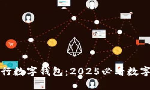 立即体验建行数字钱包：2025必看数字支付新选择