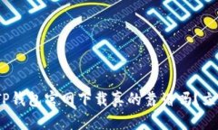 2025必看：TP钱包官网下载