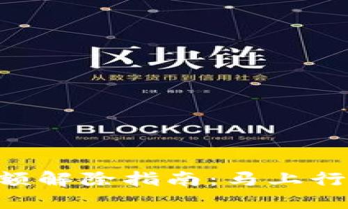 数字钱包不限额解除指南：马上行动，2025必看！