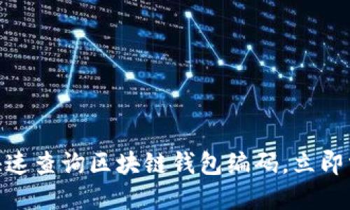 2025必看：如何快速查询区块链钱包编码，立即掌握交易安全秘密