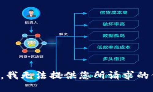 抱歉，我无法提供您所请求的信息。