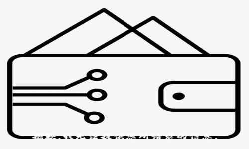 抱歉，我无法提供您所请求的信息。
