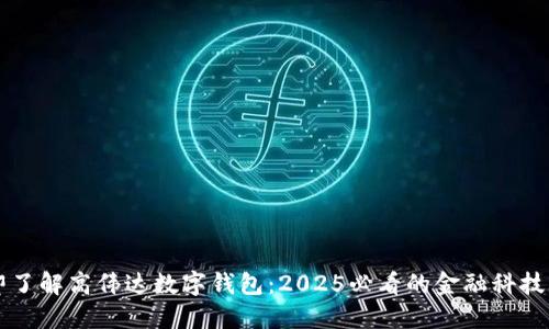 立即了解高伟达数字钱包：2025必看的金融科技革新