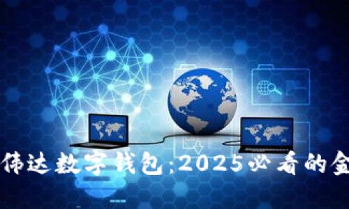 立即了解高伟达数字钱包：2025必看的金融科技革新