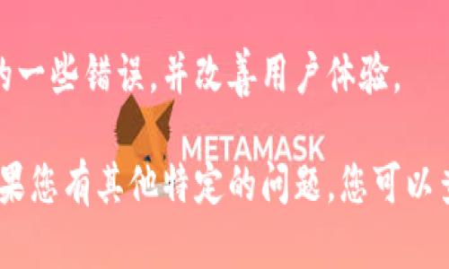 要在TP钱包（Trust Wallet）中显示所有的币种，您可以按照以下步骤操作：

1. 打开TP钱包
首先，确保您已下载并安装最新版本的TP钱包应用程序。打开应用后，您将看到主界面。

2. 查看资产列表
在主界面上，通常会显示您当前添加的币种。如果您要查看所有可用的币种，可以向下滑动资产列表，查看其中的币种是否显示。

3. 添加币种
如果您没有看到自己想要的币种，您需要手动添加它。点击界面下方的“ ”按钮，这将带您到可以添加其他币种的页面。

4. 搜索币种
在添加币种的页面，您可以输入币种的名称或者合约地址进行搜索。找到需要的币种后，点击它，然后点击“添加”按钮。此时，该币种就会显示在您的资产列表中。

5. 管理币种显示
您还可以通过设置来管理哪些币种在您的资产列表中显示。一般来说，在资产列表页面，您可以点击右上角的“编辑”或“管理”选项，选择要显示或隐藏的币种。

6. 确保网络连接正常
有时候，如果您的网络连接不稳定，钱包可能无法正确加载所有的币种。因此，请确保您的手机处于良好的网络环境中，并重启应用看看是否能解决问题。

7. 更新钱包应用
确保您的TP钱包是最新版本，因为新版本可能会修复旧版本中的一些错误，并改善用户体验。

通过这些步骤，您应该能够在TP钱包中成功显示所有的币种。如果您有其他特定的问题，您可以查看官方的帮助文档或论坛获取更多信息。