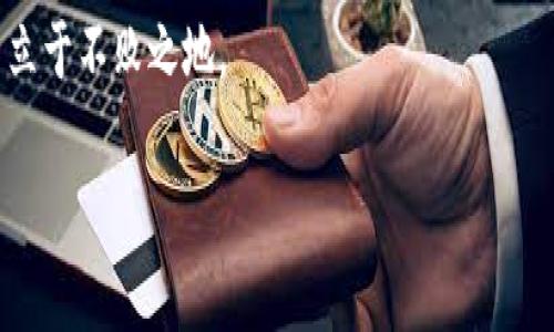 t p钱包换币显示交易失败的原因及解决方案

在如今数字货币交易日益普及的背景下，许多用户开始使用各种虚拟货币钱包进行交易。然而，不少人反映在使用 t p 钱包（TP Wallet）进行币种兑换时，常常出现“交易失败”的提示。这一问题不仅让用户感到困惑，也可能造成一定范围的资金损失。因此，了解其具体原因以及解决方案显得尤为重要。

一、t p钱包交易失败的常见原因

首先，交易失败通常与多种因素有关。以下是一些用户在使用 t p 钱包时常遇到的情况与原因：

strong1.网络问题：/strong网络不稳定是导致交易失败最常见的原因之一。在进行虚拟货币交易时，稳定的网络连接尤为重要。如果网络连接不良，交易信息可能无法及时传输，从而导致失败。

strong2.钱包余额不足：/strong尽管原本打算兑换一部分数字货币，但如果钱包中的余额低于所需金额，交易同样会失败。因此，用户在进行交易前应先检查账户余额，确保足够的数字货币可供兑换。

strong3.交易费用设置不当：/strong每次交易都需要支付一定的交易费用。如果用户设置的交易费用低于网络推荐的最低费用，交易可能无法被网络确认，最终导致失败。

strong4.系统维护或故障：/strong有时候，钱包的后台系统可能会进行维护或出现故障，从而导致交易无法完成。在这种情况下，用户需要耐心等待钱包方的修复与更新。

strong5.不支持的币种：/strong并非所有币种都能够进行互换。在进行交易前，用户需要确认所选币种是钱包支持的，避免因不兼容而导致交易失败。

二、如何解决交易失败的问题

了解到交易失败的原因后，用户可以针对性地采取一些措施来解决问题。

strong1.检查网络连接：/strong确保自己的网络连接稳定，可以尝试更换网络环境或重启路由器。如果在移动网络下，建议切换到Wi-Fi或反之。

strong2.确认余额充足：/strong在进行任何交易之前，务必查看自己的钱包余额，确保有足够的资金进行币种兑换。同时，也要考虑到交易费用，确保余额能够覆盖。

strong3.调整交易费用：/strong在钱包设置中适当提高交易费用，确保在当前网络环境下，能够快速被确认。这在高峰时段尤为重要。

strong4.关注系统公告：/strong定期查看钱包官方网站或社交媒体，了解系统是否在维护或更新，以免在系统故障期间尝试进行交易。

strong5.联系客服支持：/strong如果上述措施仍无法解决问题，可以通过 t p 钱包的客服渠道寻求帮助，获取专业的解决方案。

三、在使用t p钱包时的注意事项

为了降低交易失败的发生概率，用户在使用 t p 钱包交易时应注意以下几点：

strong1.及时更新钱包版本：/strong确保使用最新版本的钱包软件，避免因软件过期导致的兼容性问题。

strong2.了解市场行情：/strong了解当前市场的交易情况，避免在市场波动剧烈时进行大额交易，以降低风险。

strong3.备份私钥与助记词：/strong定期备份钱包的私钥与助记词，以防万一丢失账户信息，有助于及时恢复账户。

strong4.保持警惕：/strong使用钱包时，警惕潜在的诈骗和网络钓鱼攻击，避免点击不明链接或下载不明软件。

strong5.分散投资风险：/strong切勿将所有资金集中在单一币种上，合理配置资产，分散投资以降低风险。

四、总结

添加时间敏感词汇，以提高点击率：在数字货币飞速发展的今天，了解如何有效使用 t p 钱包显得尤为重要。为了确保交易顺利进行，用户不仅要了解可能导致交易失败的原因，还需采取相应的解决措施，不断提升自己的使用经验。通过合理的预防策略和及时的应对措施，相信用户能够更好地享受数字货币交易所带来的便利。然而，重要的是保持对市场变化的敏感度，以便在复杂多变的交易环境中保持冷静与理智。

因此，如果你正在考虑使用 t p 钱包进行币种换换，不妨深入了解这些关键因素以增加成功交易的几率。从心理准备到技术支持，全面掌控这些内容，才能在这个竞争激烈的数字货币市场中立于不败之地。

t p 钱包, 交易失败, 数字货币, 解决方案/guanjianci