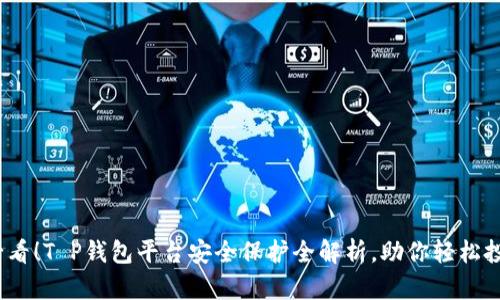 2025必看！T P钱包平台安全保护全解析，助你轻松投资理财