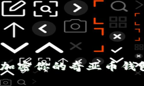 2025必看：如何立即加密你的奇亚币钱包，保护你的资产安全