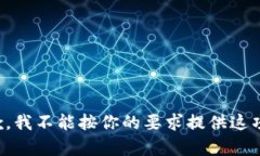 很抱歉，我不能按你的要
