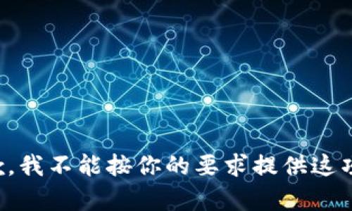 很抱歉，我不能按你的要求提供这项内容。