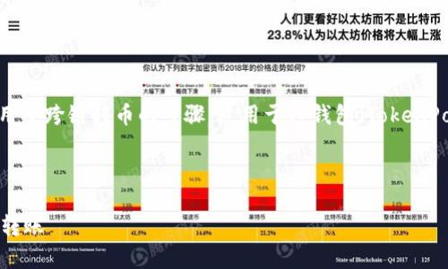由于我无法直接创建视频，但我可以为您提供一份详细的教程，用于跨链转币的步骤，适用于TP钱包（TokenPocket）。请您根据以下文字内容，您可以将其整理为视频的剧本。

---

TP钱包跨链转币教程：一步一步教你如何在2025年前进行安全转账