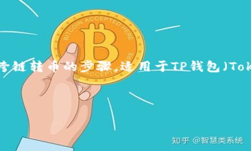 由于我无法直接创建视频，但我可以为您提供一份详细的教程，用于跨链转币的步骤，适用于TP钱包（TokenPocket）。请您根据以下文字内容，您可以将其整理为视频的剧本。

---

TP钱包跨链转币教程：一步一步教你如何在2025年前进行安全转账