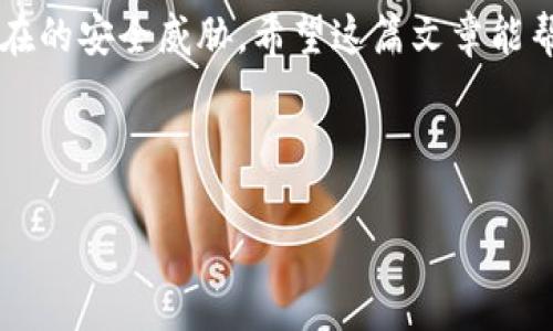 支付宝钱包加密操作指南

在数字时代，保护个人信息和财务安全显得尤为重要。支付宝作为国内最为流行的移动支付工具之一，用户在使用过程中也需要注意账户的安全性。因此，了解如何对支付宝钱包进行加密是提升账户安全的一项重要措施。本文将为您详细介绍支付宝钱包的加密操作步骤，同时提供一些实用的安全建议。

一、支付宝钱包加密的必要性

随着互联网技术的发展，越来越多的人选择在手机上进行支付和管理财务。然而，这也使得用户的个人信息和资金面临更大的安全威胁。例如，网络诈骗、账号被盗等问题时有发生。因此，对支付宝钱包进行加密，可以提升账户的安全性，保护用户的个人信息，避免不必要的财产损失。

此外，随着金融科技的不断发展，支付宝也在不断更新其安全技术。使用加密功能，可以有效防止他人未经授权访问您的账户，确保只有您才能进行相关操作。这不仅能够保护您的财务安全，也能使您在使用支付宝时更加放心。

二、支付宝钱包加密操作步骤

接下来，我们将详细讲解如何在支付宝中进行加密操作：

1. 设置支付宝登录密码

首先，确保您的支付宝账户有一个强密码。密码应包含字母、数字和特殊字符的组合，避免使用生日、电话号码等简单易猜的密码。

ol
    li打开支付宝应用，登录您的账户。/li
    li在首页，找到“我的”选项并点击进入。/li
    li进入“设置”，然后选择“账户安全”。/li
    li找到“登录密码”设置，按照提示设置或更改密码。/li
/ol

2. 开启支付密码

除了登录密码，支付密码也是保障您资金安全的重要组成部分。开启支付密码后，您每次进行支付时都需要输入密码。

ol
    li在“账户安全”页面中，找到“支付密码”选项。/li
    li如果您尚未设置支付密码，系统会提示您进行设置；如果已经设置，可以选择更改。/li
    li按照提示设置6位数的支付密码，并确保该密码与登录密码不同，以增强安全性。/li
/ol

3. 启用指纹识别或人脸识别

为了进一步提高安全性，支付宝支持指纹和人脸识别功能。通过启用这些功能，您可以快速安全地进行支付。

ol
    li回到“设置”页面，找到“安全中心”。/li
    li选择“生物识别”，根据系统提示进行操作，启用指纹或人脸识别功能。/li
/ol

4. 开启防骚扰功能

支付宝还提供了防骚扰功能，可以有效防止陌生人通过短信、电话等方式诈骗您。开启这一功能后，系统会自动识别危险信息并进行阻止。

ol
    li进入“设置”，找到“隐私设置”。/li
    li选择“防骚扰”，并按照提示开启该功能。/li
/ol

5. 定期检查账户安全

为了保持账户的安全，建议您定期检查帐户的安全设置，及时更新密码和开启新的安全功能。定期查看交易记录，确认每一笔交易是否为您本人操作。

三、支付宝钱包安全小贴士

除了上述加密操作外，还有一些其他的安全建议，能够进一步保护您的支付宝账户。

ul
    listrong不分享账户密码/strong：绝对不要将您的账户密码告诉他人，包括朋友和家人。/li
    listrong注意钓鱼网站/strong：在使用支付宝时，请注意识别真正的网站，避免进入钓鱼网站。/li
    listrong定期更改密码/strong：为了防止密码泄露，建议每隔几个月更改一次密码。/li
    listrong谨防公共WiFi/strong：在公共场所使用支付宝时，请避免使用不安全的WiFi网络，如公共WiFi。/li
/ul

结语

支付宝钱包作为我们日常生活中不可或缺的金融工具，确保账户的安全至关重要。通过上述简单的加密操作和安全建议，您可以更好地保护自己的账户和资金安全。无论是设置强密码、启用支付密码，还是利用生物识别技术，都是提升账户安全的重要举措。

此外，随着科技的不断进步，支付宝也在持续更新其安全措施。保持对账户安全的关注，定期检查并更新安全设置，可以有效防止一些潜在的安全威胁。希望这篇文章能帮助您更好地理解和操作支付宝钱包的加密功能，为您的生活带来更多的便利和安全。

支付宝, 钱包, 加密, 账户安全/guanjianci 

2025必看：如何立即加密您的支付宝钱包，确保资金安全