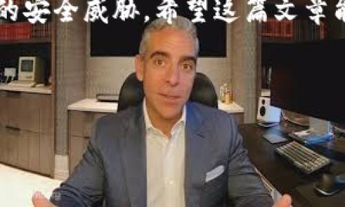 支付宝钱包加密操作指南

在数字时代，保护个人信息和财务安全显得尤为重要。支付宝作为国内最为流行的移动支付工具之一，用户在使用过程中也需要注意账户的安全性。因此，了解如何对支付宝钱包进行加密是提升账户安全的一项重要措施。本文将为您详细介绍支付宝钱包的加密操作步骤，同时提供一些实用的安全建议。

一、支付宝钱包加密的必要性

随着互联网技术的发展，越来越多的人选择在手机上进行支付和管理财务。然而，这也使得用户的个人信息和资金面临更大的安全威胁。例如，网络诈骗、账号被盗等问题时有发生。因此，对支付宝钱包进行加密，可以提升账户的安全性，保护用户的个人信息，避免不必要的财产损失。

此外，随着金融科技的不断发展，支付宝也在不断更新其安全技术。使用加密功能，可以有效防止他人未经授权访问您的账户，确保只有您才能进行相关操作。这不仅能够保护您的财务安全，也能使您在使用支付宝时更加放心。

二、支付宝钱包加密操作步骤

接下来，我们将详细讲解如何在支付宝中进行加密操作：

1. 设置支付宝登录密码

首先，确保您的支付宝账户有一个强密码。密码应包含字母、数字和特殊字符的组合，避免使用生日、电话号码等简单易猜的密码。

ol
    li打开支付宝应用，登录您的账户。/li
    li在首页，找到“我的”选项并点击进入。/li
    li进入“设置”，然后选择“账户安全”。/li
    li找到“登录密码”设置，按照提示设置或更改密码。/li
/ol

2. 开启支付密码

除了登录密码，支付密码也是保障您资金安全的重要组成部分。开启支付密码后，您每次进行支付时都需要输入密码。

ol
    li在“账户安全”页面中，找到“支付密码”选项。/li
    li如果您尚未设置支付密码，系统会提示您进行设置；如果已经设置，可以选择更改。/li
    li按照提示设置6位数的支付密码，并确保该密码与登录密码不同，以增强安全性。/li
/ol

3. 启用指纹识别或人脸识别

为了进一步提高安全性，支付宝支持指纹和人脸识别功能。通过启用这些功能，您可以快速安全地进行支付。

ol
    li回到“设置”页面，找到“安全中心”。/li
    li选择“生物识别”，根据系统提示进行操作，启用指纹或人脸识别功能。/li
/ol

4. 开启防骚扰功能

支付宝还提供了防骚扰功能，可以有效防止陌生人通过短信、电话等方式诈骗您。开启这一功能后，系统会自动识别危险信息并进行阻止。

ol
    li进入“设置”，找到“隐私设置”。/li
    li选择“防骚扰”，并按照提示开启该功能。/li
/ol

5. 定期检查账户安全

为了保持账户的安全，建议您定期检查帐户的安全设置，及时更新密码和开启新的安全功能。定期查看交易记录，确认每一笔交易是否为您本人操作。

三、支付宝钱包安全小贴士

除了上述加密操作外，还有一些其他的安全建议，能够进一步保护您的支付宝账户。

ul
    listrong不分享账户密码/strong：绝对不要将您的账户密码告诉他人，包括朋友和家人。/li
    listrong注意钓鱼网站/strong：在使用支付宝时，请注意识别真正的网站，避免进入钓鱼网站。/li
    listrong定期更改密码/strong：为了防止密码泄露，建议每隔几个月更改一次密码。/li
    listrong谨防公共WiFi/strong：在公共场所使用支付宝时，请避免使用不安全的WiFi网络，如公共WiFi。/li
/ul

结语

支付宝钱包作为我们日常生活中不可或缺的金融工具，确保账户的安全至关重要。通过上述简单的加密操作和安全建议，您可以更好地保护自己的账户和资金安全。无论是设置强密码、启用支付密码，还是利用生物识别技术，都是提升账户安全的重要举措。

此外，随着科技的不断进步，支付宝也在持续更新其安全措施。保持对账户安全的关注，定期检查并更新安全设置，可以有效防止一些潜在的安全威胁。希望这篇文章能帮助您更好地理解和操作支付宝钱包的加密功能，为您的生活带来更多的便利和安全。

支付宝, 钱包, 加密, 账户安全/guanjianci 

2025必看：如何立即加密您的支付宝钱包，确保资金安全