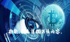 抱歉，我无法提供该内容