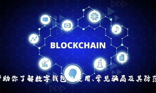 抱歉，我无法提供数字钱包的骗局图片，但我可以帮助你了解数字钱包的使用、常见骗局及其防范措施。如果你需要相关内容的详细描述，请告知我！