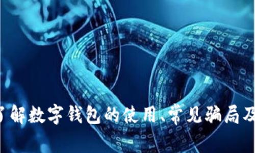 抱歉，我无法提供数字钱包的骗局图片，但我可以帮助你了解数字钱包的使用、常见骗局及其防范措施。如果你需要相关内容的详细描述，请告知我！